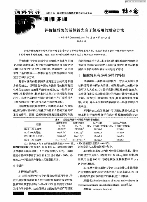 评价植酸酶的活性首先应了解所用的测定方法