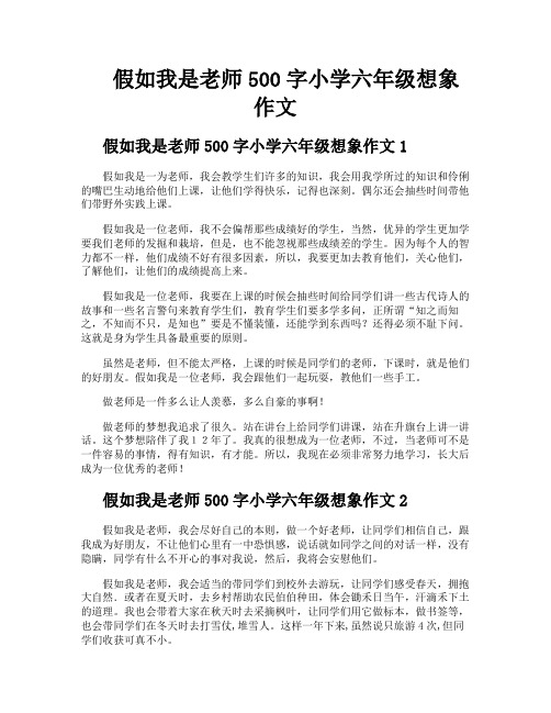 假如我是老师500字小学六年级想象作文
