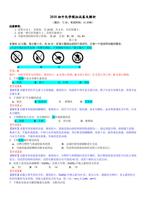 2018初中化学模拟试卷及解析