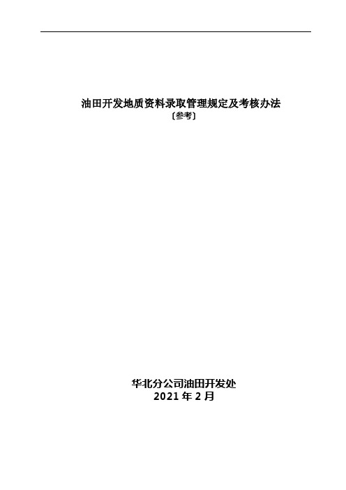油田开发地质资料录取管理规定及考核办法