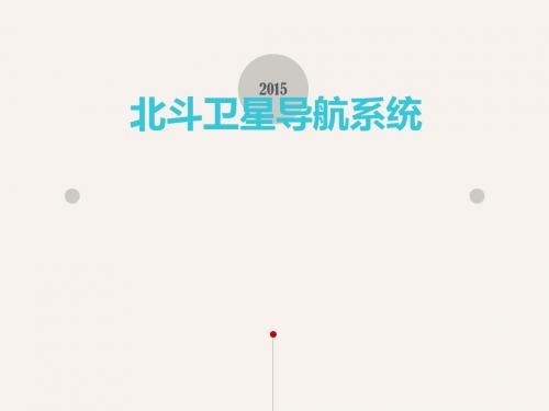北斗卫星导航系统