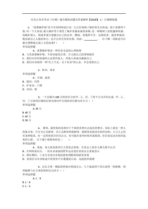河北公务员考试《行测》通关模拟试题及答案解析【2019】：1 7