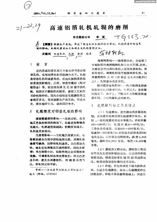 高速铝箔轧机轧辊的磨削