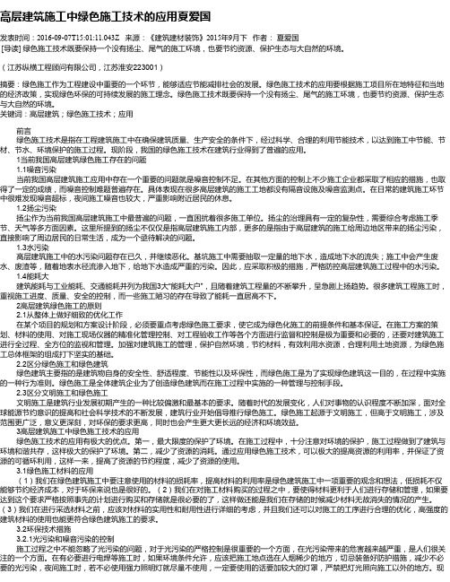 高层建筑施工中绿色施工技术的应用夏爱国