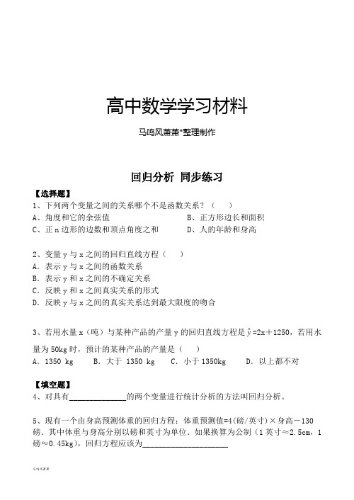 北师大版高中数学选修2-3回归分析同步练习.docx
