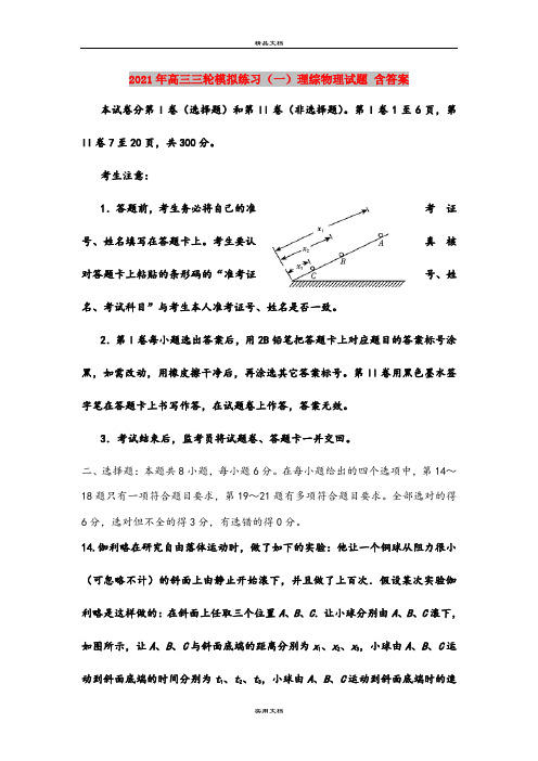 2021年高三三轮模拟练习(一)理综物理试题 含答案