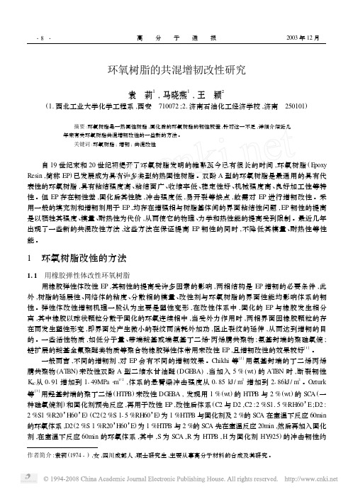 环氧树脂的共混增韧改性研究