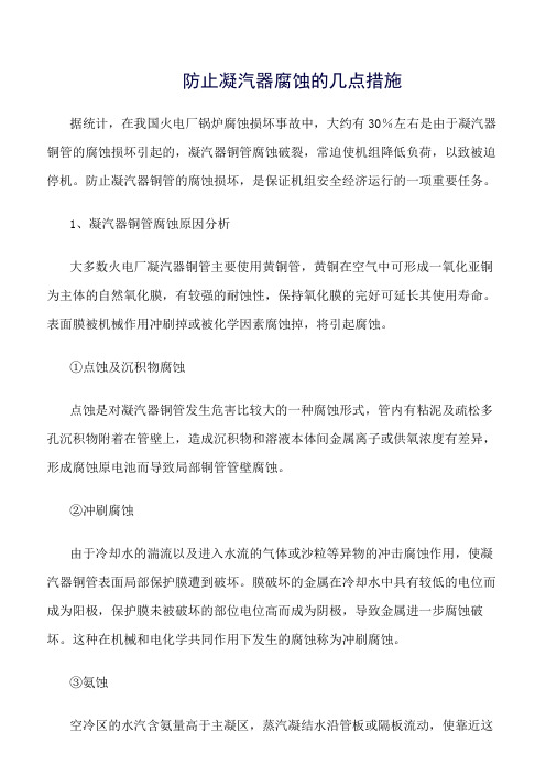精品范文--防止凝汽器腐蚀的几点措施