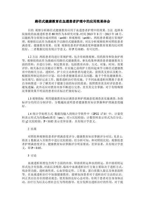 路径式健康教育在血透患者护理中的应用效果体会