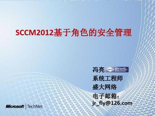 SCCM2012 系列课程(6)-基于角色安全管理