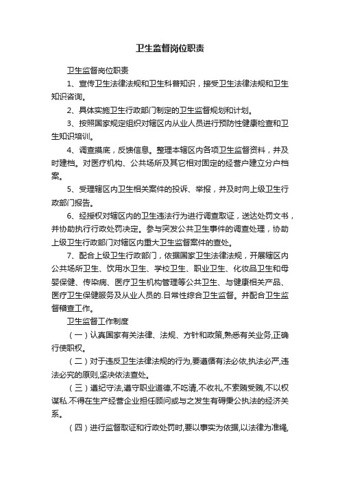 卫生监督岗位职责