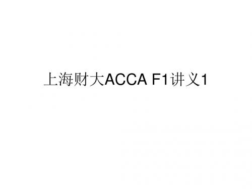 上海财大ACCA F1讲义1