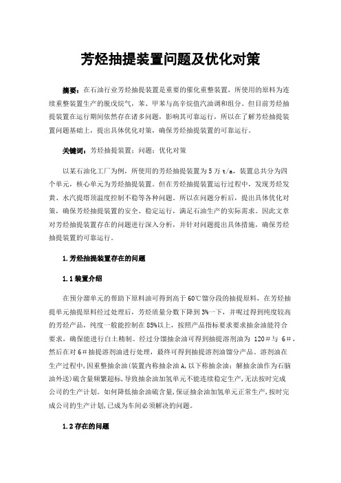 芳烃抽提装置问题及优化对策