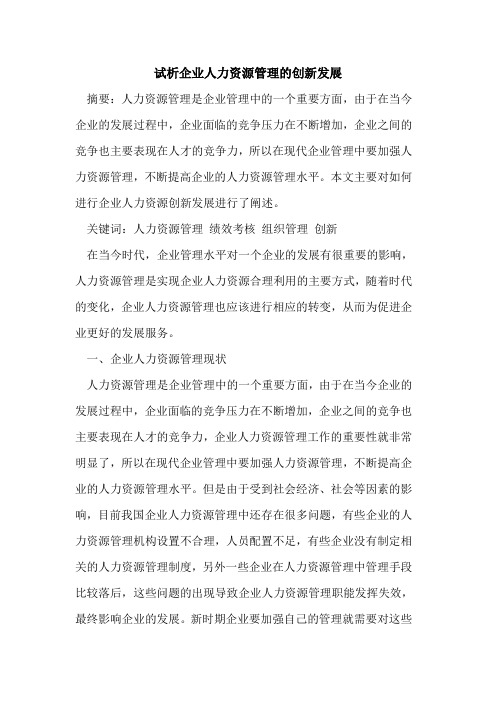 企业人力资源管理的创新发展