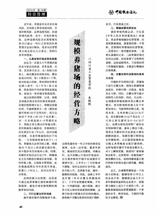 规模养猪场的经营方略