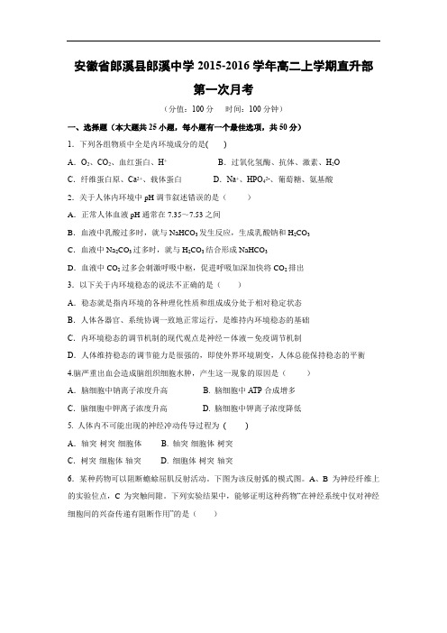 高二生物月考试题带答案-安徽省郎溪县郎溪中学2015-2016学年高二上学期直升部第一次月考