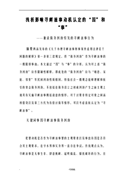 浅析影响寻衅滋事动机认定的