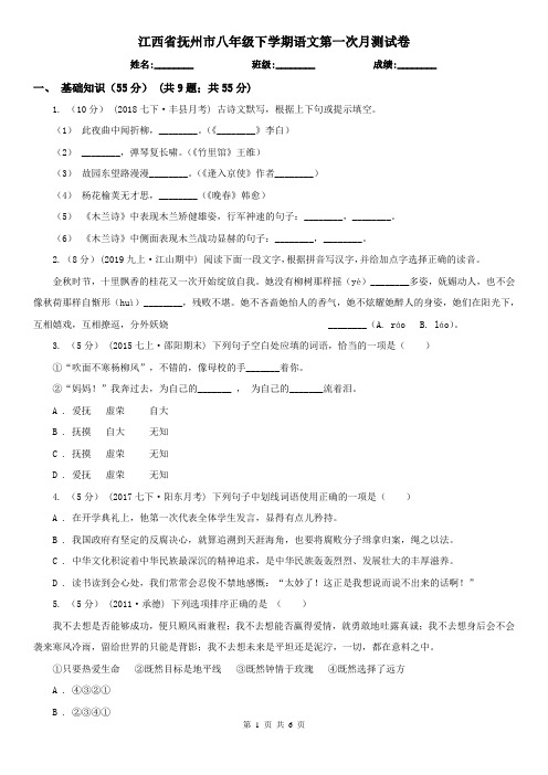 江西省抚州市八年级下学期语文第一次月测试卷
