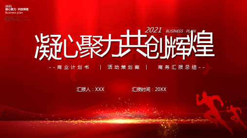2021红色大气凝心聚力共创辉煌通用PPT
