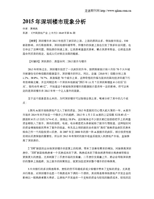 2015年深圳楼市现象分析