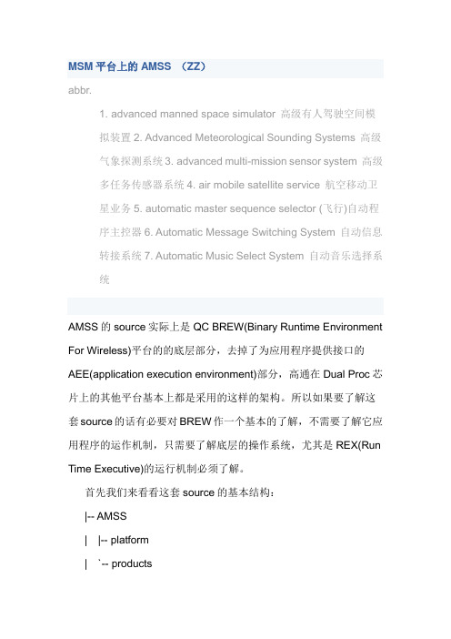 AMSS基础