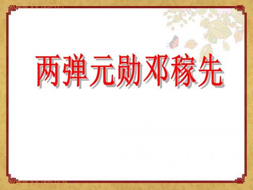 《“两弹元勋”邓稼先》PPT精选教学课件