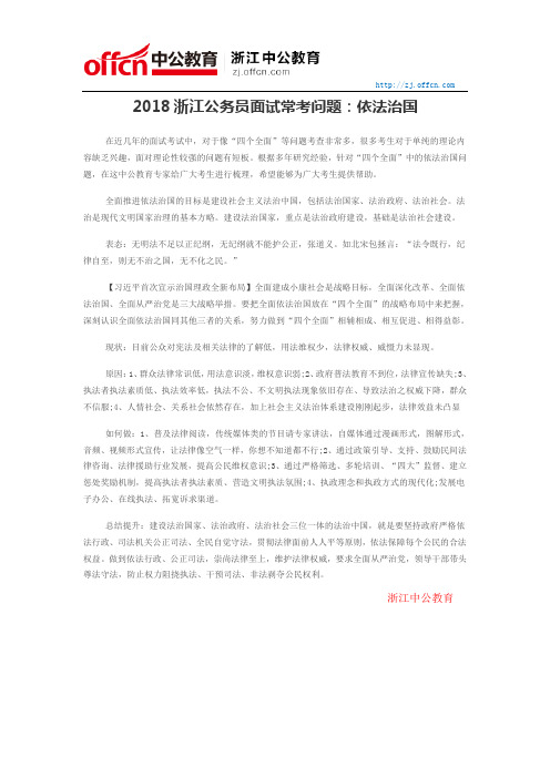 2018浙江公务员面试常考问题：依法治国