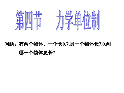高中物理课件-g第四节   力学单位制