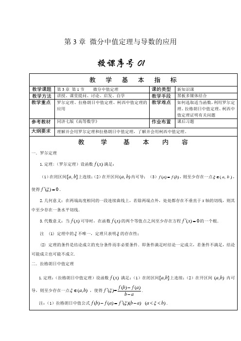 《高等数学(上)》教学教案—03微分中值定理与导数的应用