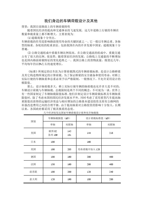 我们身边的车辆荷载设计及其他