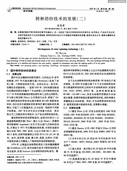 转杯纺纱技术的发展(二)