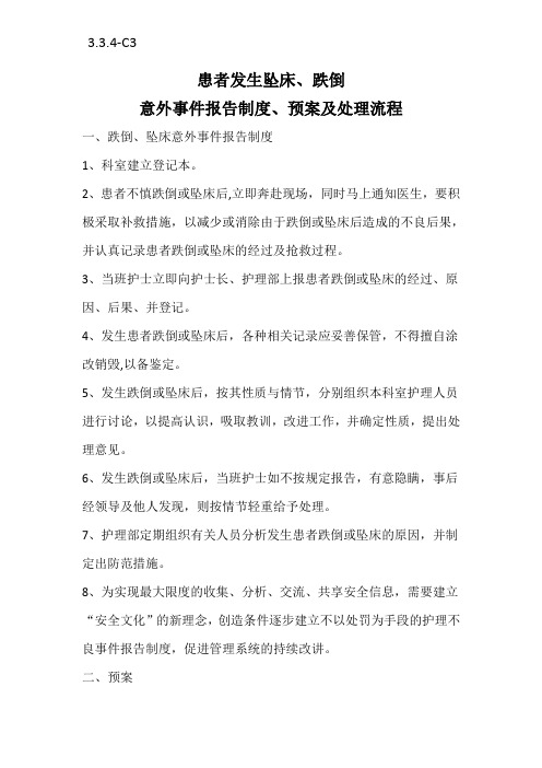 患者跌倒坠床等意外事件报告相关制度,处理预案,工作流程图