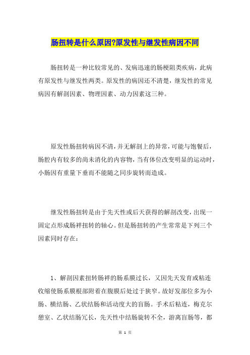 肠扭转是什么原因-原发性与继发性病因不同