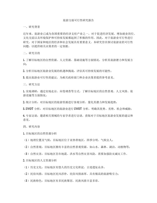 旅游方面可行性研究报告