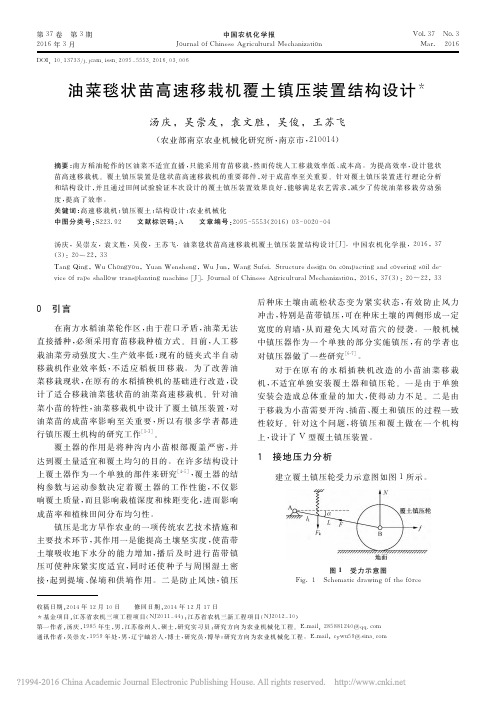 油菜毯状苗高速移栽机覆土镇压装置结构设计_汤庆