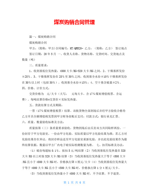 煤炭购销合同管理