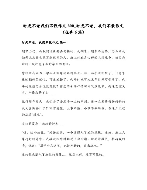 时光不老我们不散作文600_时光不老,我们不散作文(优秀6篇)