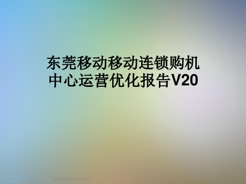 东莞移动移动连锁购机中心运营优化报告V20