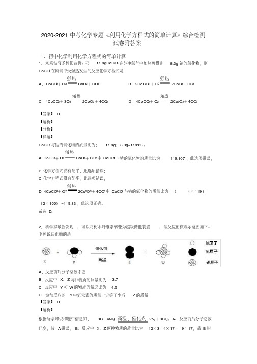 2020-2021中考化学专题《利用化学方程式的简单计算》综合检测试卷附答案