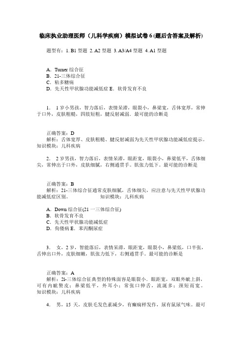 临床执业助理医师(儿科学疾病)模拟试卷6(题后含答案及解析)