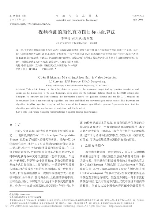 视频检测的颜色直方图目标匹配算法_李坤伦