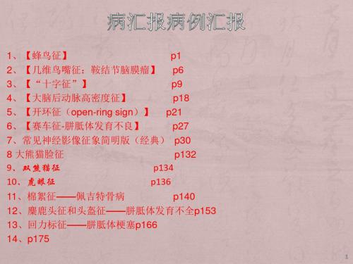 神经系统影像典型征象ppt学习课件
