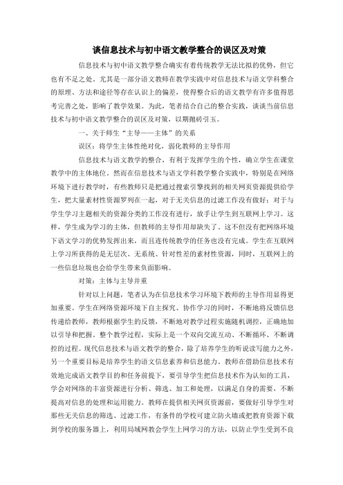 谈信息技术与初中语文教学整合的误区及对策