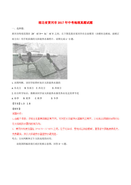 湖北省黄冈市2017年中考地理真题试题(含解析)