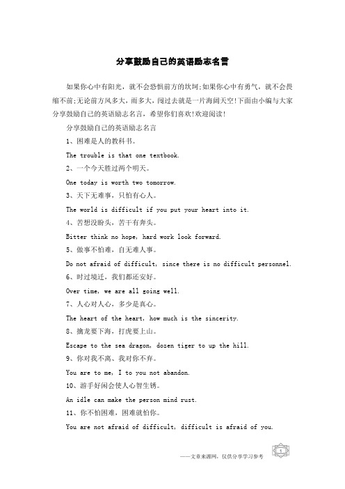 分享鼓励自己的英语励志名言