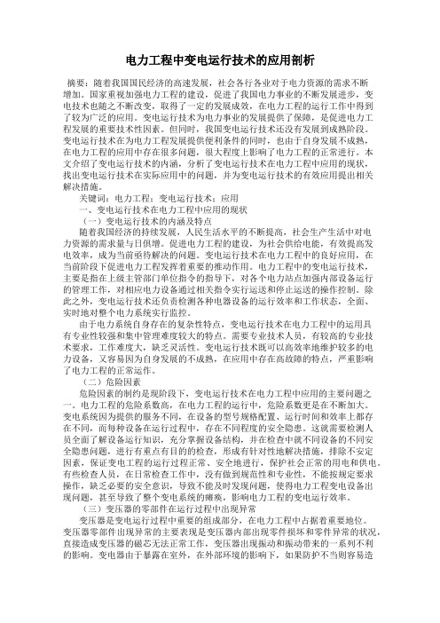 电力工程中变电运行技术的应用剖析