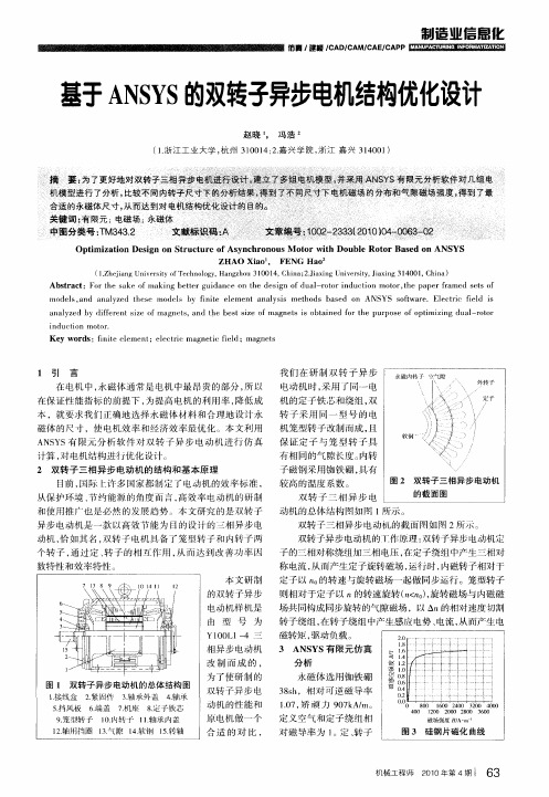 基于ANSYS的双转子异步电机结构优化设计