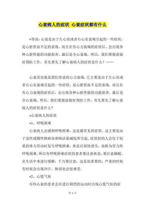 心衰病人的症状 心衰症状都有什么