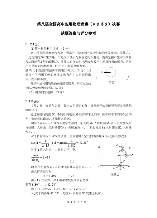 第八届全国高中应用物理知识竞赛(北京赛区)决赛试题参考答案(阅卷后修改版)