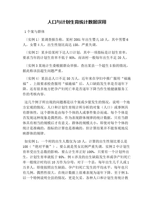 人口与计划生育统计数据误用